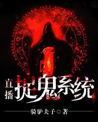 直播捉鬼系统封面