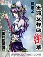 网游之生命女神的乐章封面