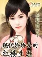 现代娇娇女的红楼生涯封面