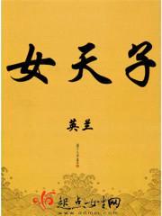 女天子封面