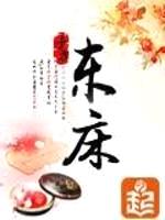 东床封面