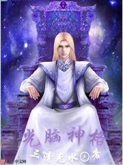 光脑神格封面
