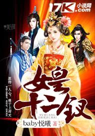 女皇十二钗封面