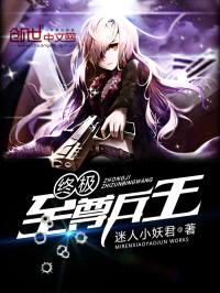 终极至尊兵王封面