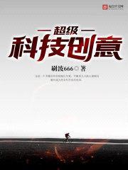 超级科技创意封面