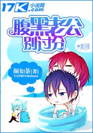 腹黑老公别过分封面