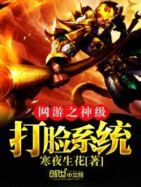 网游之神级打脸系统封面