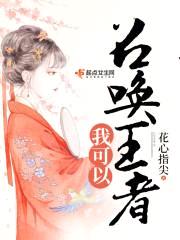 乱世医后：主公，夫人称帝了封面
