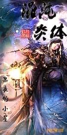 混沌炎体封面