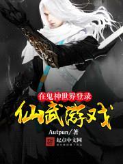 在鬼神世界登录仙武游戏封面