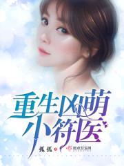 六零符医小军嫂封面