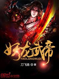 妖龙武帝封面