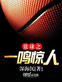 篮球之一鸣惊人封面